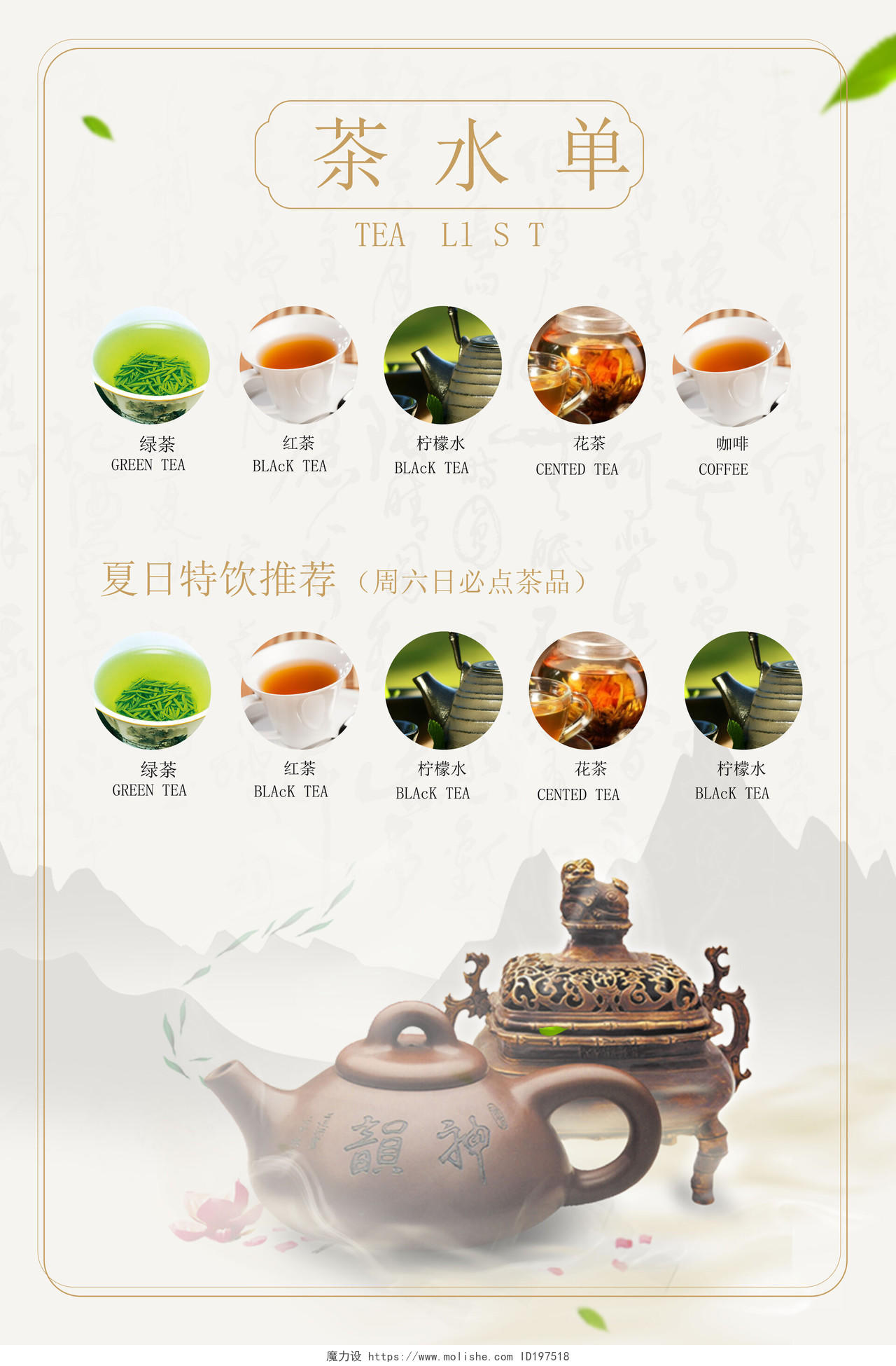 浅黄色简洁中国风茶水单宣传海报设计
